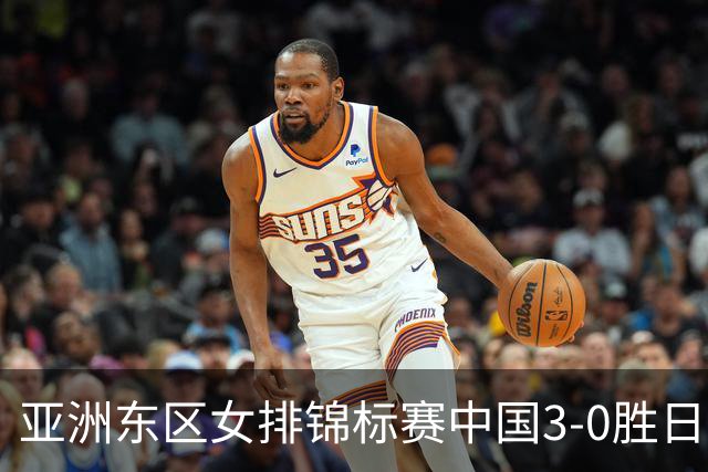 亚洲东区女排锦标赛中国3-0胜日本 匡琦带队夺魁