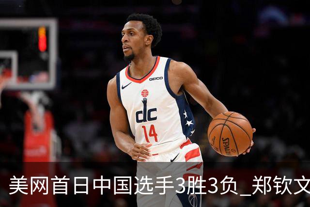 美网首日中国选手3胜3负 郑钦文商竣程成功进次轮