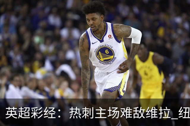 英超彩经：热刺主场难敌维拉 纽卡斯尔全取三分