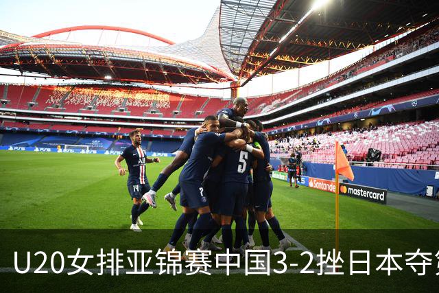 U20女排亚锦赛中国3-2挫日本夺第13冠 王音迪MVP
